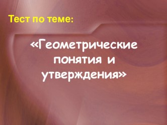 Презентация по геометрии на темуГеометрические понятия и утверждения