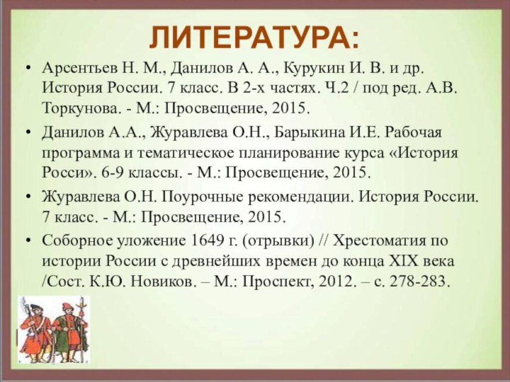 ЛИТЕРАТУРА:Арсентьев Н. М., Данилов А. А., Курукин И. В. и др. История