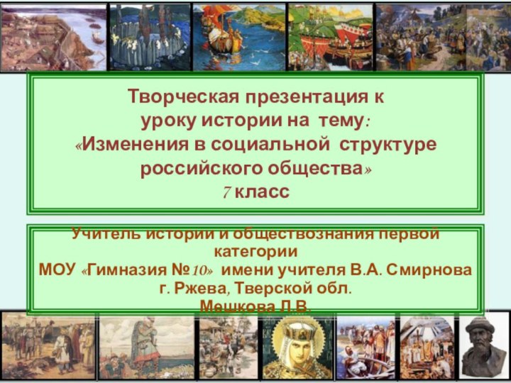 Творческая презентация к  уроку истории на тему: «Изменения в социальной структуре