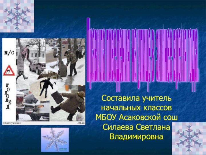 .Составила учитель начальных классов МБОУ Асаковской сошСилаева Светлана ВладимировнаПравила поведения на улице