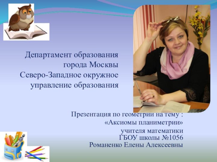 Департамент образования города Москвы Северо-Западное окружное управление образованияПрезентация по геометрии на тему