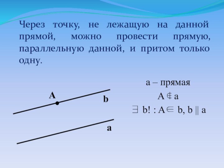 Через точку, не лежащую на данной прямой, можно провести прямую, параллельную данной,