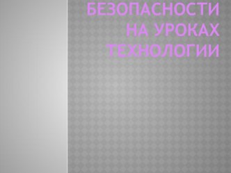 Презентация к уроку технологии Техника безопасности