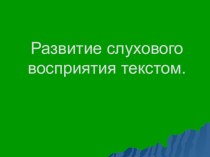 Развитие слухового восприятия текстом