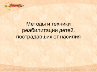 Методы и техники реабилитации детей, пострадавших от насилия