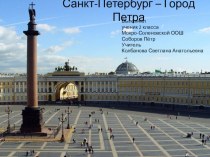 Презентация по окружающему миру Санкт-Петербург - город Петра(2класс)