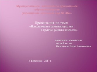 Презентация по теме: Использование развивающих игр в группах раннего возраста.