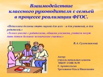 Фгос классный руководитель. Взаимодействие классного руководителя и родителей. Работа с родителями классного руководителя. Сотрудничество родителей и классного руководителя. Презентация я классный руководитель.