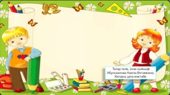 Презентация по татарскому языку на тему