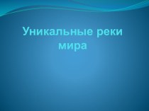 Презентация по окружающему миру Уникальные реки мира