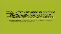 Презентация по МДК 04.02. на тему: Стерилизация. Принципы работы централизованного стерилизационного отделения