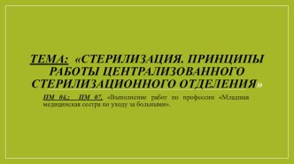 Презентация по МДК 04.02. на тему: Стерилизация. Принципы работы централизованного стерилизационного отделения