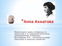 Презентация к уроку литературыАнна Ахматова, 11 класс