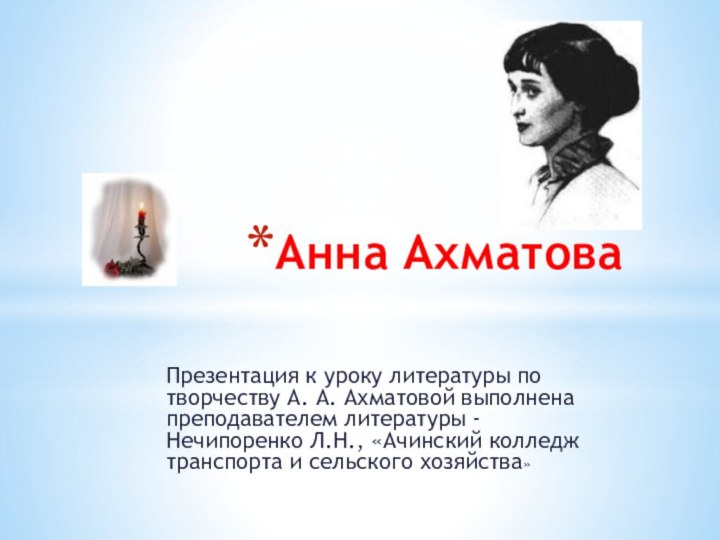 Анна АхматоваПрезентация к уроку литературы по творчеству А. А. Ахматовой выполнена преподавателем