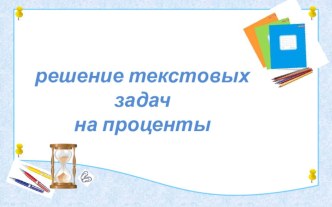 Презентация по математике на тему ВПР. Решение задач на проценты  (5 класс)