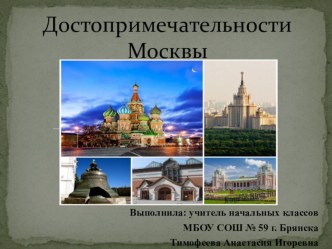 Презентация по окружающему миру Достопримечательности Москвы