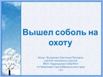 Презентация по забайкаловедению на тему Вышел соболь на охоту