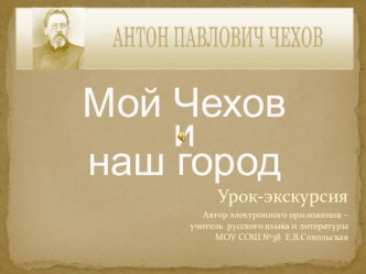 Презентация по литературе Мой Чехов и наш город