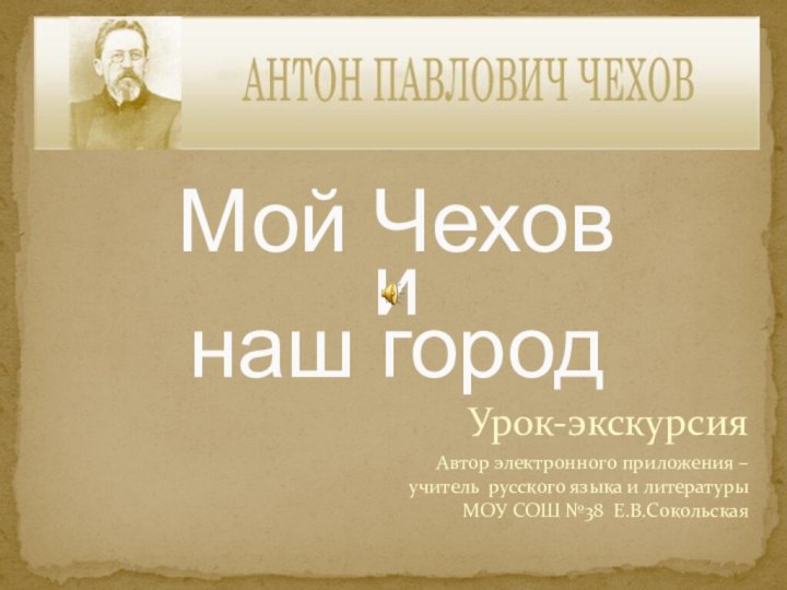 Урок-экскурсияАвтор электронного приложения – учитель русского языка и литературы МОУ СОШ №38