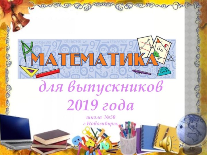 для выпускников2019 годашкола №50г Новосибирск