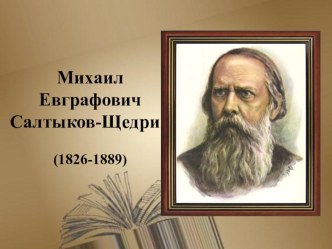 Презентация Жизнь и творчество М.Е.Салтыкова-Щедрина