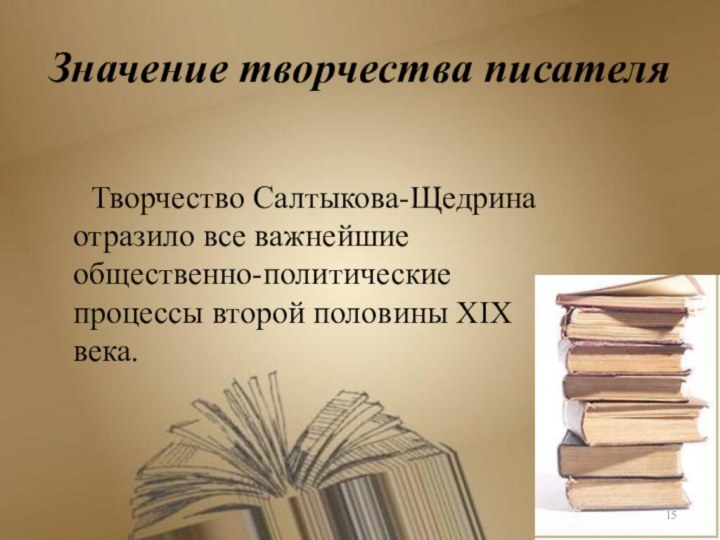 Значение творчества писателя   Творчество Салтыкова-Щедрина отразило все важнейшие общественно-политические процессы