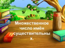 Презентация по русскому языку на тему Родительный падеж множественного числа имён существительных (5 класс)