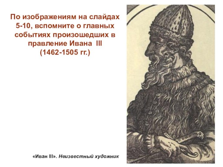 По изображениям на слайдах 5-10, вспомните о главных событиях произошедших в правление