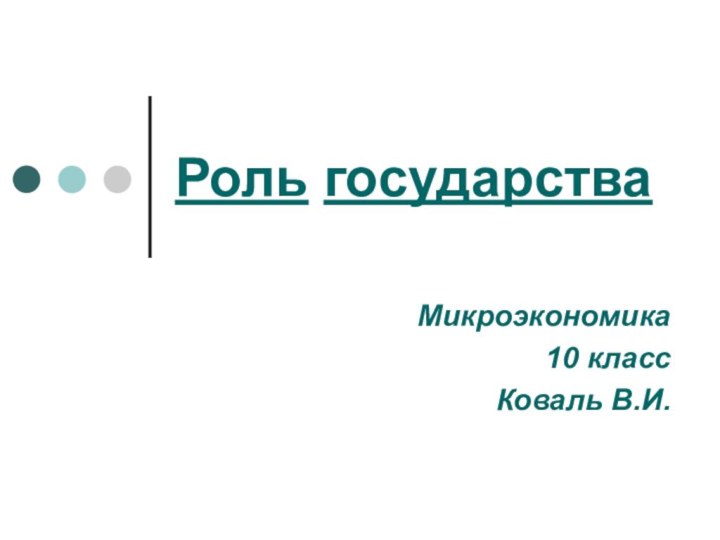 Роль государстваМикроэкономика10 классКоваль В.И.