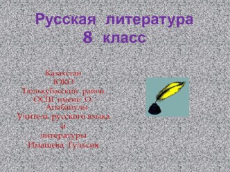 Презентация1 к открытому уроку по русской ллитературе в 8 классе