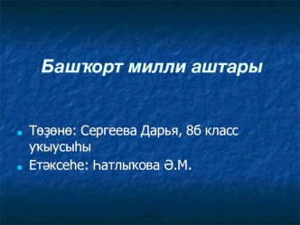 Уҡыусыларымдың ғилми-тикшеренеү эштәре, презентациялар