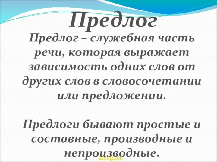 Предлог – служебная часть речи, которая выражает зависимость одних слов от других