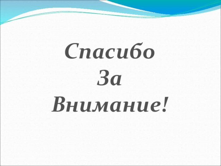 Спасибо ЗаВнимание!