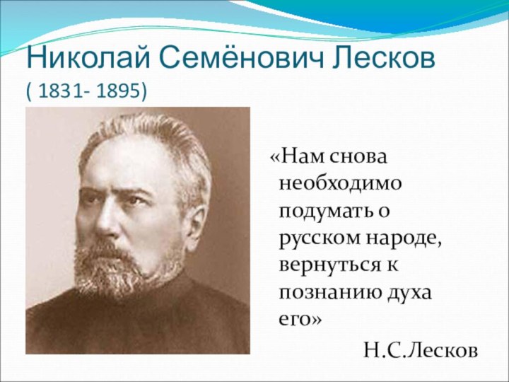 Николай Семёнович Лесков ( 1831- 1895)   «Нам снова необходимо подумать