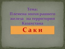 Презентация к уроку Саки