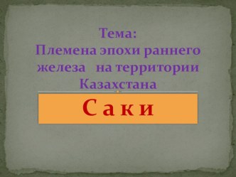 Презентация к уроку Саки