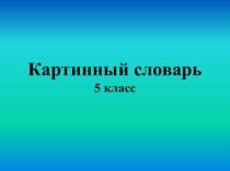 Презентация по русскому языку по словарной лексике