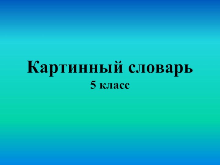 Картинный словарь 5 класс