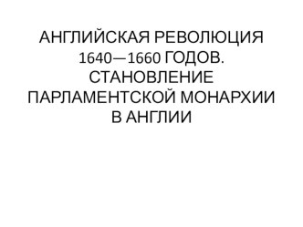 Презентация по истории на тему Английская революция XVII в. (7 класс)