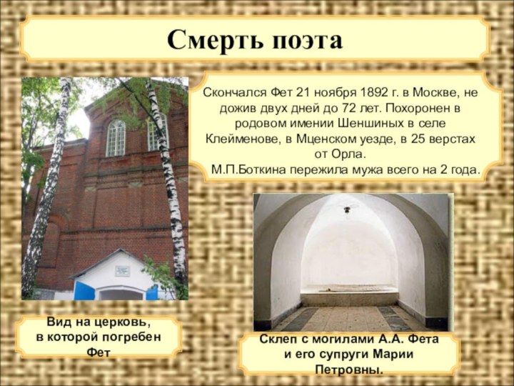 Смерть поэтаСкончался Фет 21 ноября 1892 г. в Москве, не дожив двух