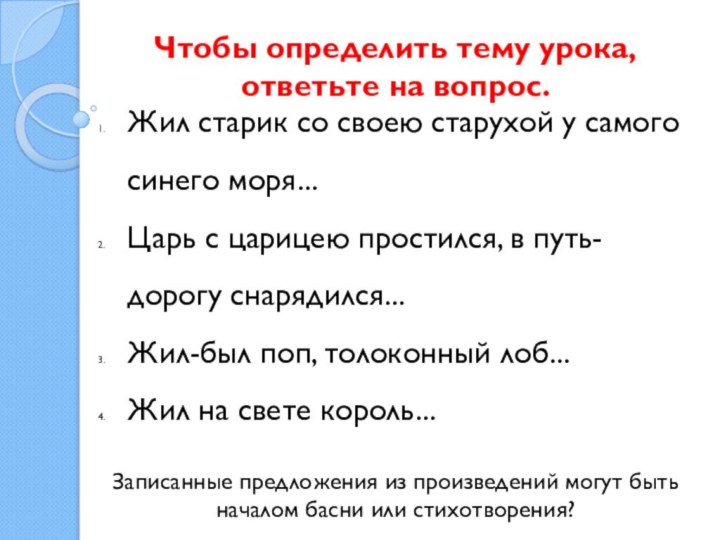 Жил старик со своею старухой у самого синего моря...Царь с царицею простился,