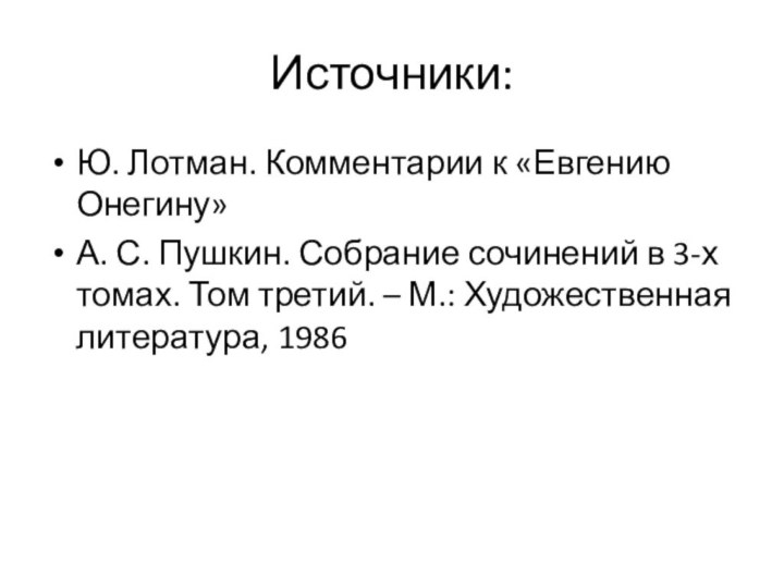 Источники:Ю. Лотман. Комментарии к «Евгению Онегину»А. С. Пушкин. Собрание сочинений в 3-х