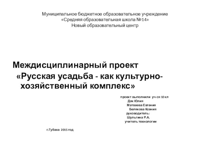 Муниципальное бюджетное образовательное учреждение «Средняя образовательная школа №14» Новый образовательный центрМеждисциплинарный проект