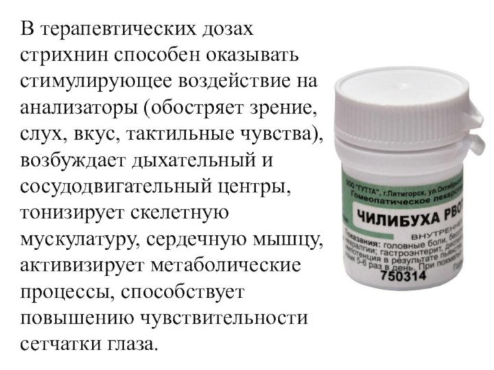 В терапевтических дозах стрихнин способен оказывать стимулирующее воздействие на анализаторы (обостряет зрение,