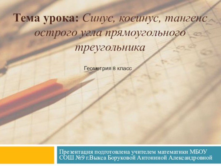 Тема урока: Синус, косинус, тангенс острого угла прямоугольного треугольникаПрезентация подготовлена учителем математики