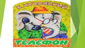 Презентация к занятию по речевому развитию Чтение сказки К.Чуковского Телефон