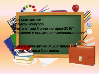 Презентация по математике на тему  Сложение и вычитание смешанных чисел (5 класс)