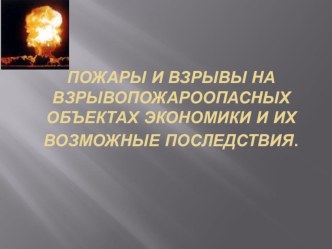 Презентация по ОБЖ 8 Пожары на взрывопожароопасных объектах экономики и их возможные последствия