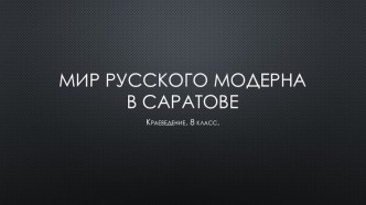 Презентация по краеведению на тему Мир русского модерна в Саратове