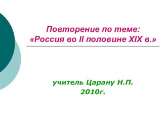 Обобщение по истории России: Россия во II половине XIX в.